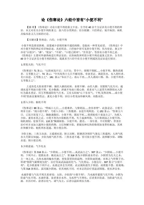 论《伤寒论》六经中皆有“小便不利”