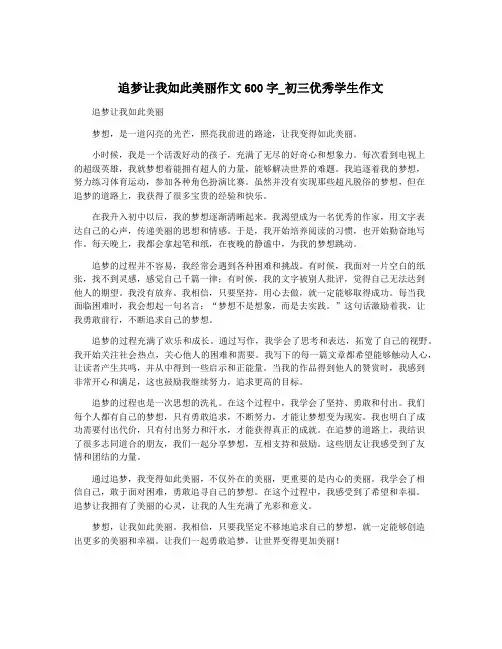 追梦让我如此美丽作文600字_初三优秀学生作文