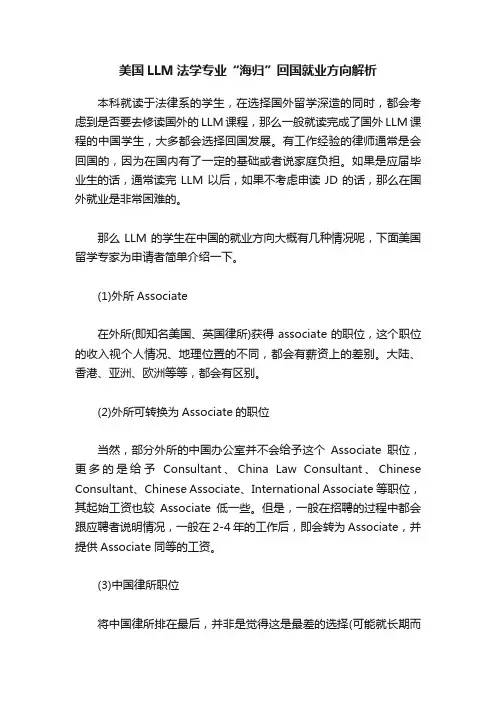 美国LLM法学专业“海归”回国就业方向解析