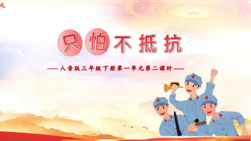 【精】人民音乐出版社人音版三年级下册音乐《只怕不抵抗》课件PPT
