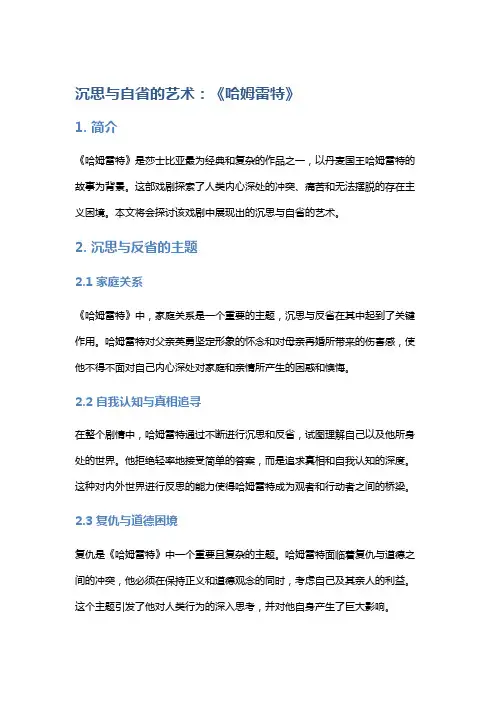 沉思与自省的艺术：《哈姆雷特》