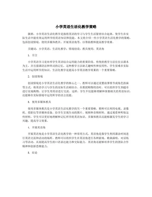小学英语生活化教学策略