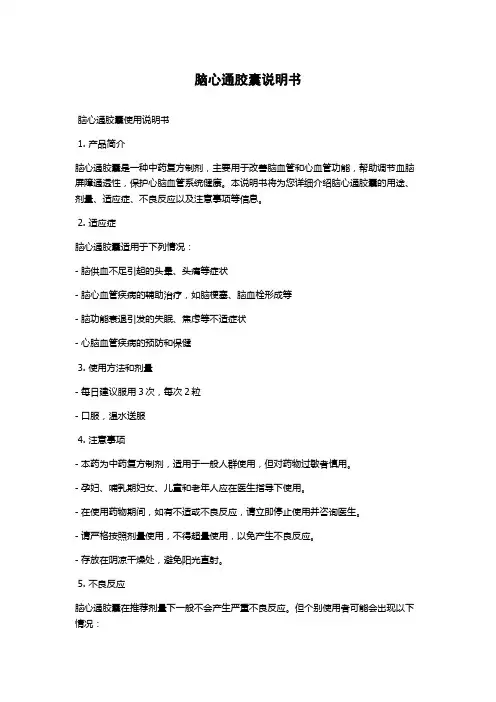 脑心通胶囊说明书