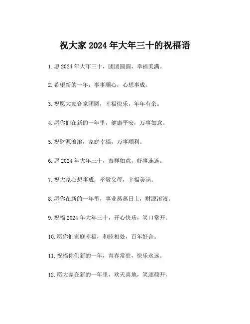 祝大家2024年大年三十的祝福语