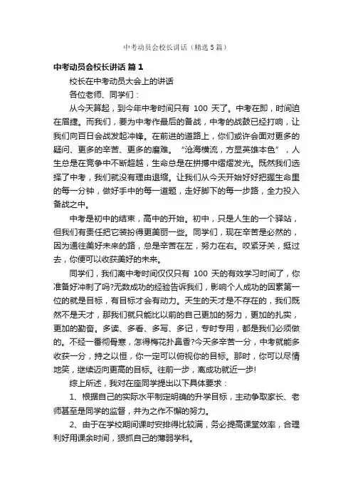 中考动员会校长讲话（精选5篇）