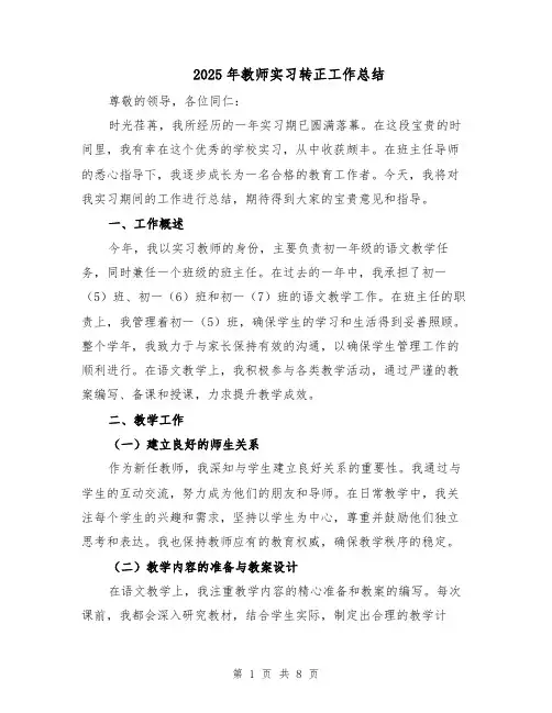 2025年教师实习转正工作总结（4篇）