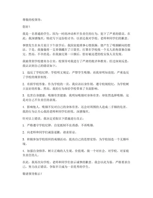 带烟进校被抓检讨书范文