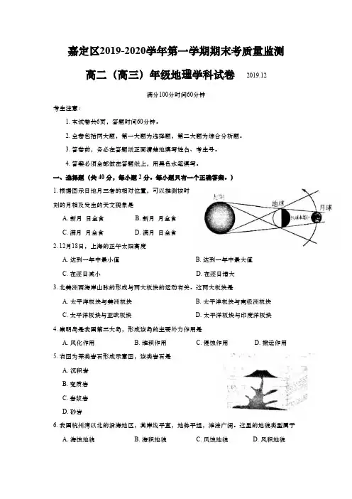 上海市嘉定区2020年高二(高三)第一学期期末(一模)学科质量检测地理试卷(逐题精解版)