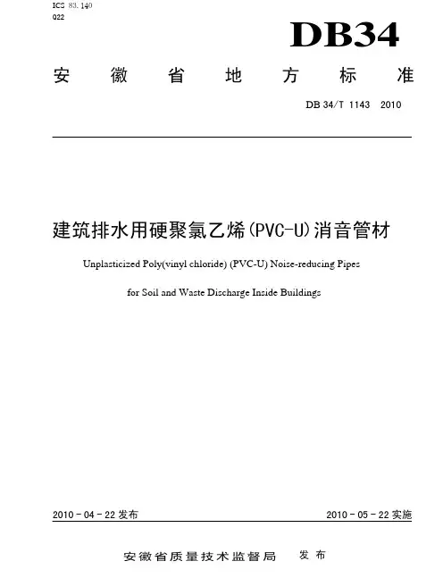 DB34T 1143-2010 建筑排水用硬聚氯乙烯(PVC-U)消音管材