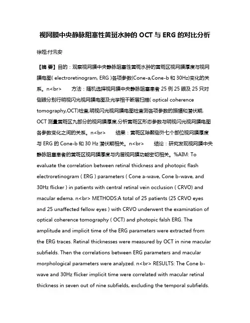 视网膜中央静脉阻塞性黄斑水肿的OCT与ERG的对比分析
