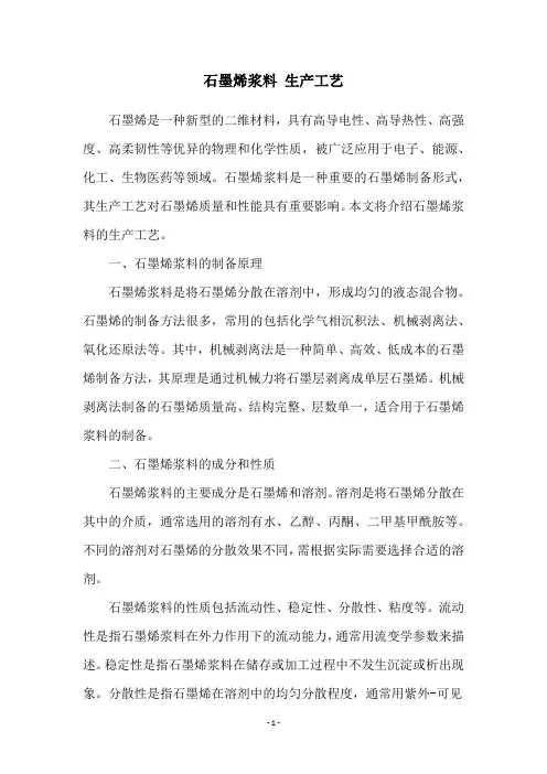石墨烯浆料 生产工艺