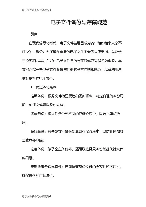 电子文件备份与存储规范