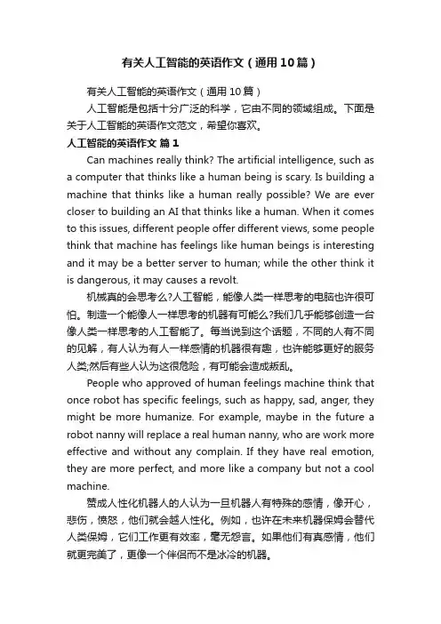 有关人工智能的英语作文（通用10篇）