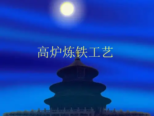 高炉炼铁工工艺[1]