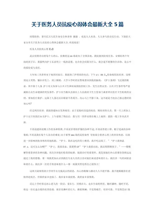 关于医务人员抗疫心得体会最新大全5篇