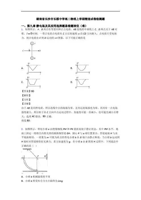 湖南省长沙市长郡中学高二物理上学期精选试卷检测题