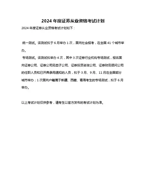 2024年度证券从业资格考试计划