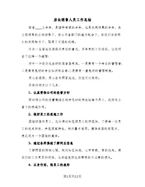 店长销售人员工作总结(四篇)
