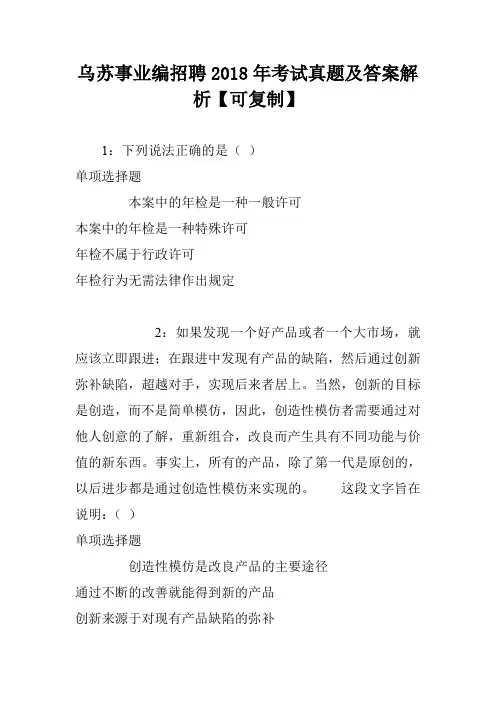 乌苏事业编招聘2018年考试真题及答案解析【可复制】