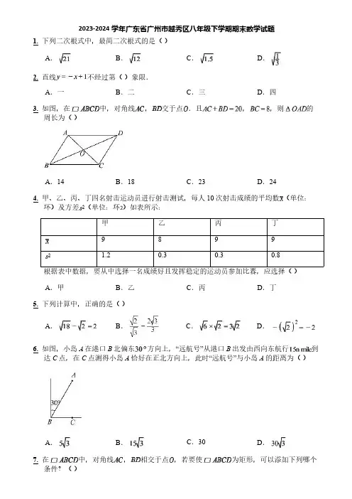 2023-2024学年广东省广州市越秀区八年级下学期期末数学试题