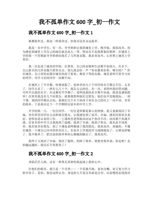 我不孤单作文600字初一作文