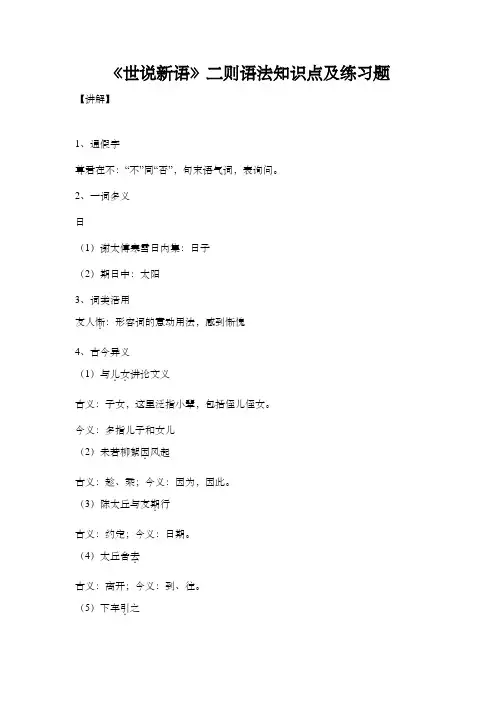 部编版七年级语文上册《世说新语》二则语法知识点及练习题(含答案)