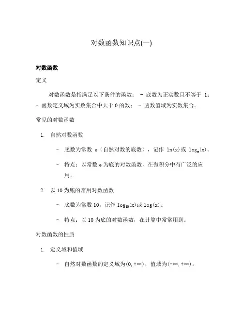 对数函数知识点(一)