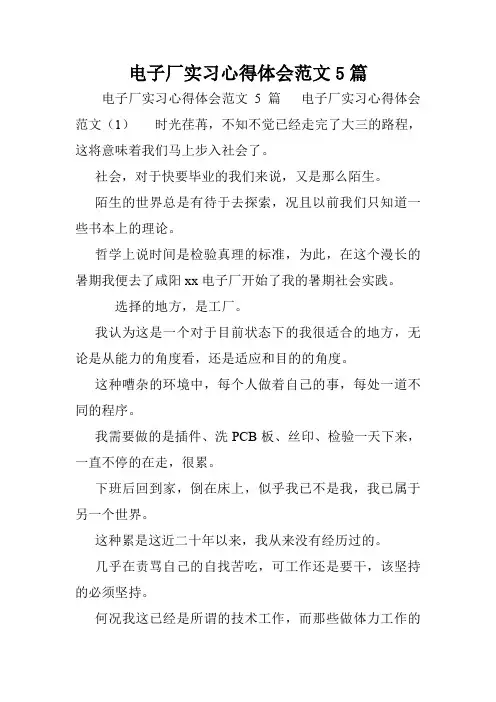 电子厂实习心得体会范文5篇.doc