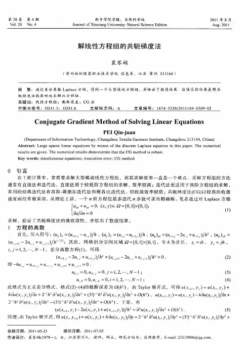 解线性方程组的共轭梯度法