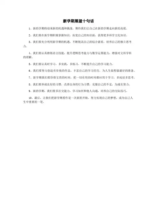 新学期展望十句话