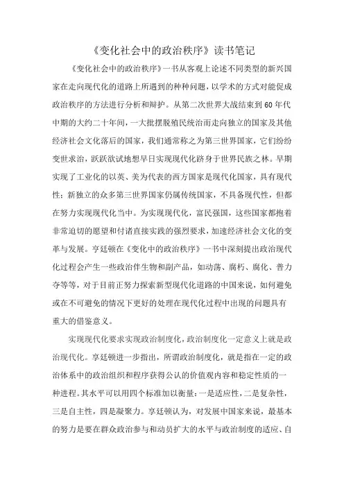 《变化社会中的政治秩序》读书笔记
