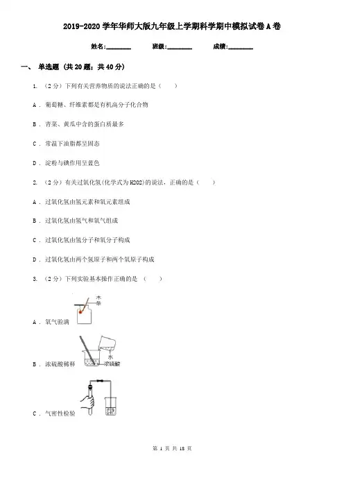 2019-2020学年华师大版九年级上学期科学期中模拟试卷A卷