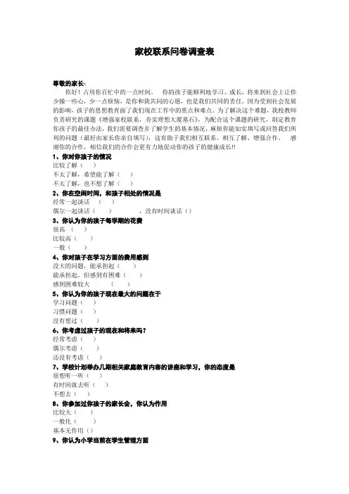 家校联系问卷调查表