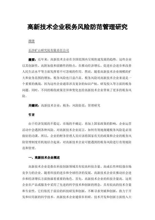 高新技术企业税务风险防范管理研究