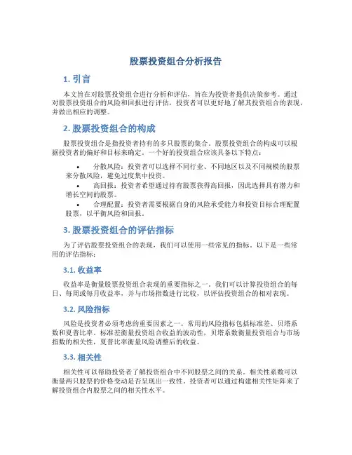 股票投资组合分析报告