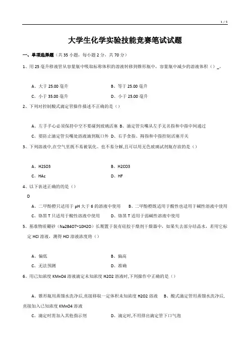 大学生化学实验技能竞赛笔试试题