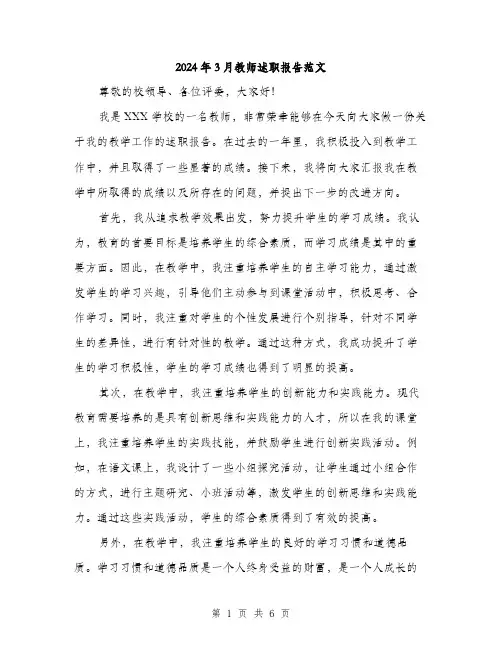 2024年3月教师述职报告范文(2篇)