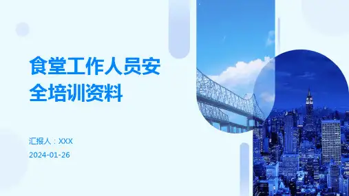 食堂工作人员安全培训资料