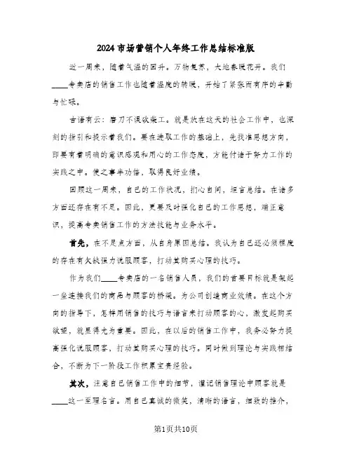 2024市场营销个人年终工作总结标准版（5篇）
