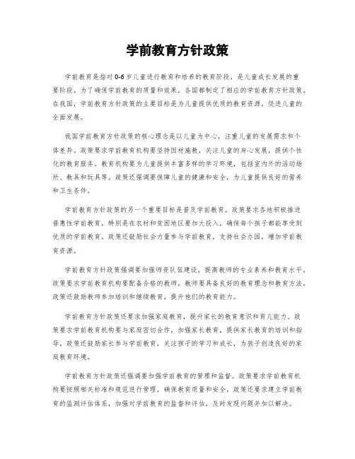 学前教育方针政策