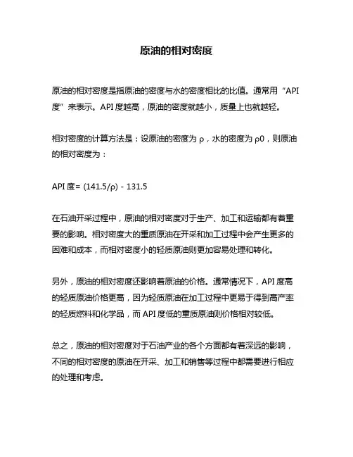 原油的相对密度