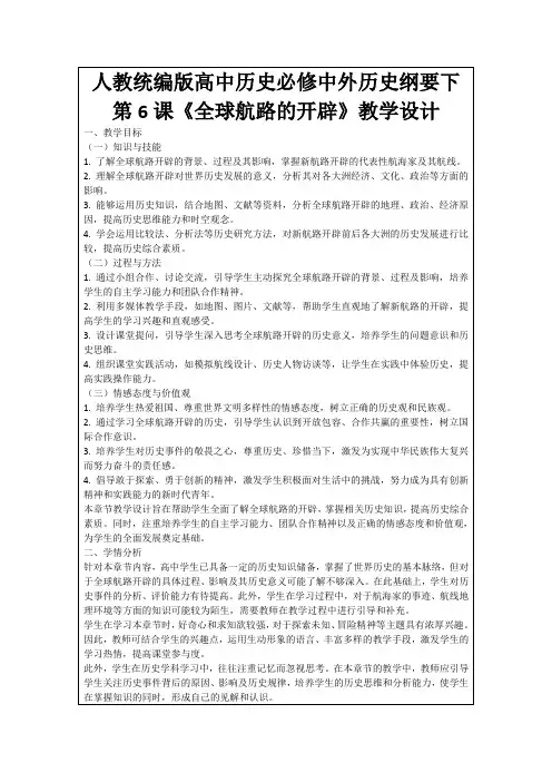 人教统编版高中历史必修中外历史纲要下第6课《全球航路的开辟》教学设计