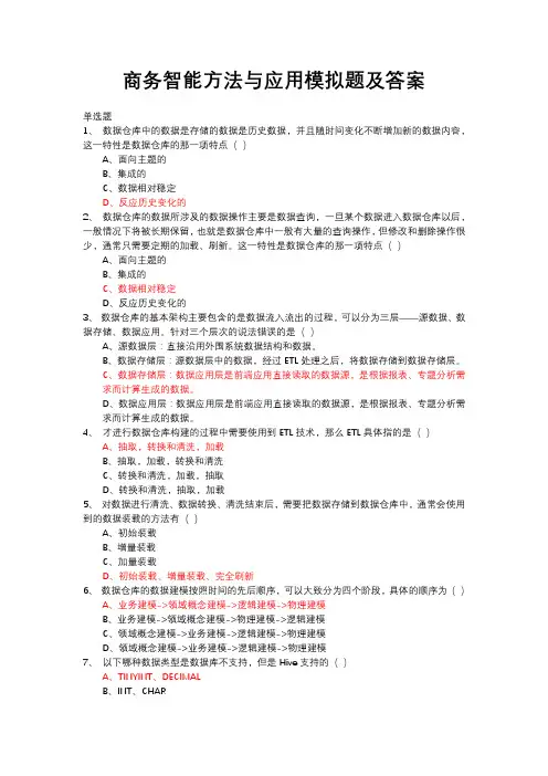 商务智能方法与应用模拟题及答案