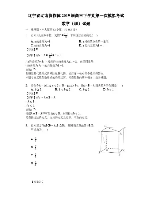 辽宁省辽南协作体高三下学期第一次模拟考试数学(理)试题(解析版)