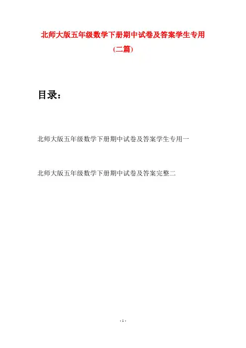 北师大版五年级数学下册期中试卷及答案学生专用(二篇)