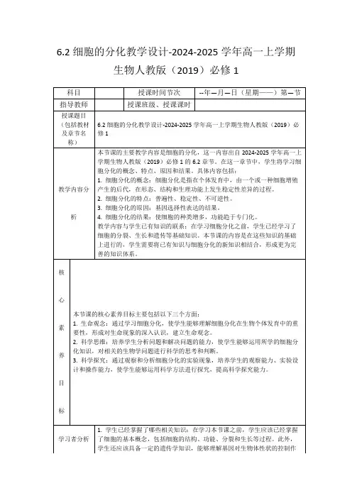 6.2细胞的分化教学设计-2024-2025学年高一上学期生物人教版(2019)必修1