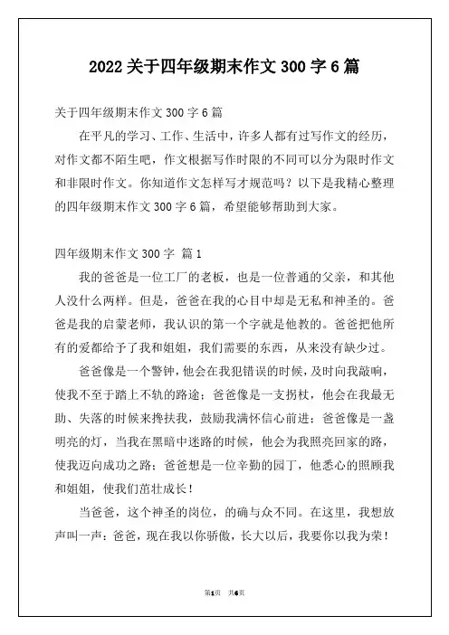 2022关于四年级期末作文300字6篇例文