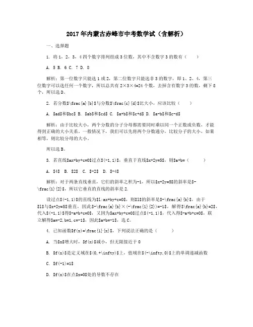 2017年内蒙古赤峰市中考数学试(含解析)