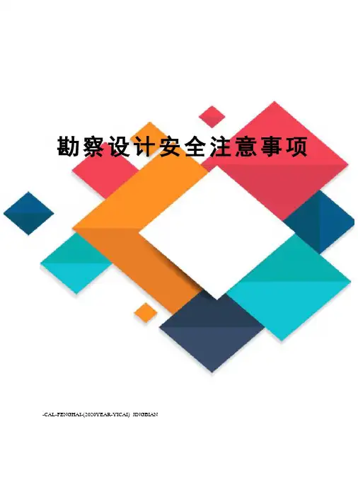勘察设计安全注意事项
