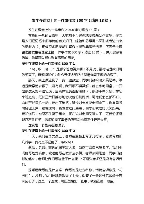 发生在课堂上的一件事作文300字（精选13篇）